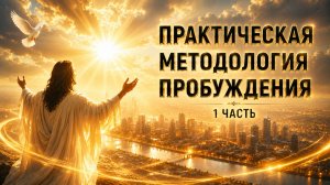 Практическая методология пробуждения, 1 часть