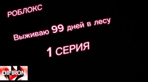 🟥⬜⬛ВЫЖИВАЮ 99 ДНЕЙ В ЛЕСУ🟥⬜⬛  🔺 РОБЛОКС  🔻