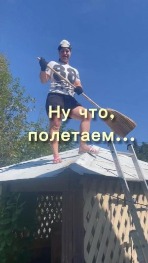 Ну что, полетаем ?