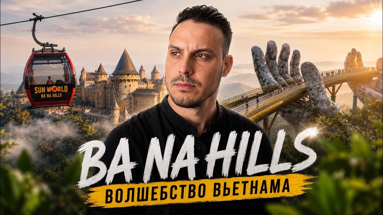 БА НА ХИЛЛС — ЭТО ВООБЩЕ ВЬЕТНАМ?! 🔥