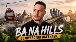 БА НА ХИЛЛС — ЭТО ВООБЩЕ ВЬЕТНАМ?! 🔥