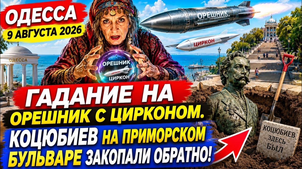 (Препод От Бога)ОДЕССА 9 АВГУСТА 2026. ШОН ПЕНН - П0ДСТИЛКА КИЕВА! ОДЕССКИЕ ДЕТКИ ИГРАЮТ В ТЦК!