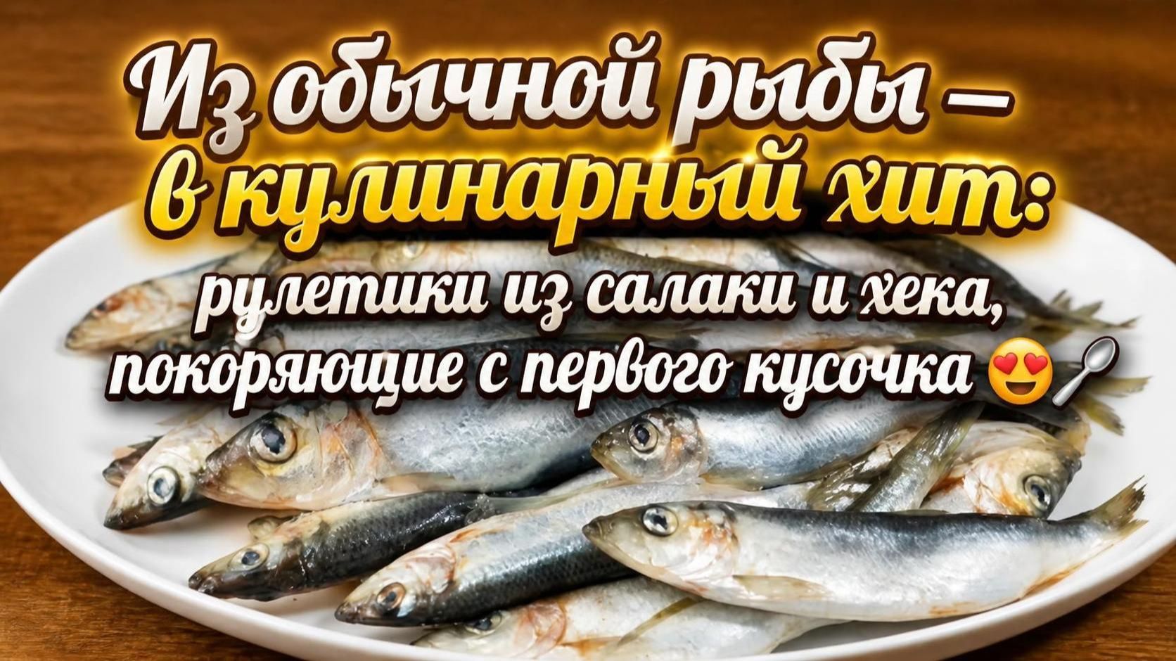 Из обычной рыбы — в кулинарный хит_ рулетики из салаки и хека, покоряющие с первого кусочка 😍🥄