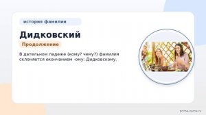 Фамилия Дидковский: происхождение, значение и склонение
