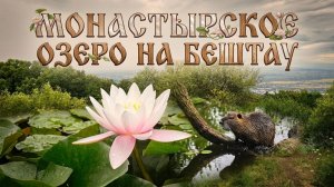 МОНАСТЫРСКОЕ ОЗЕРО. БЕШТАУ