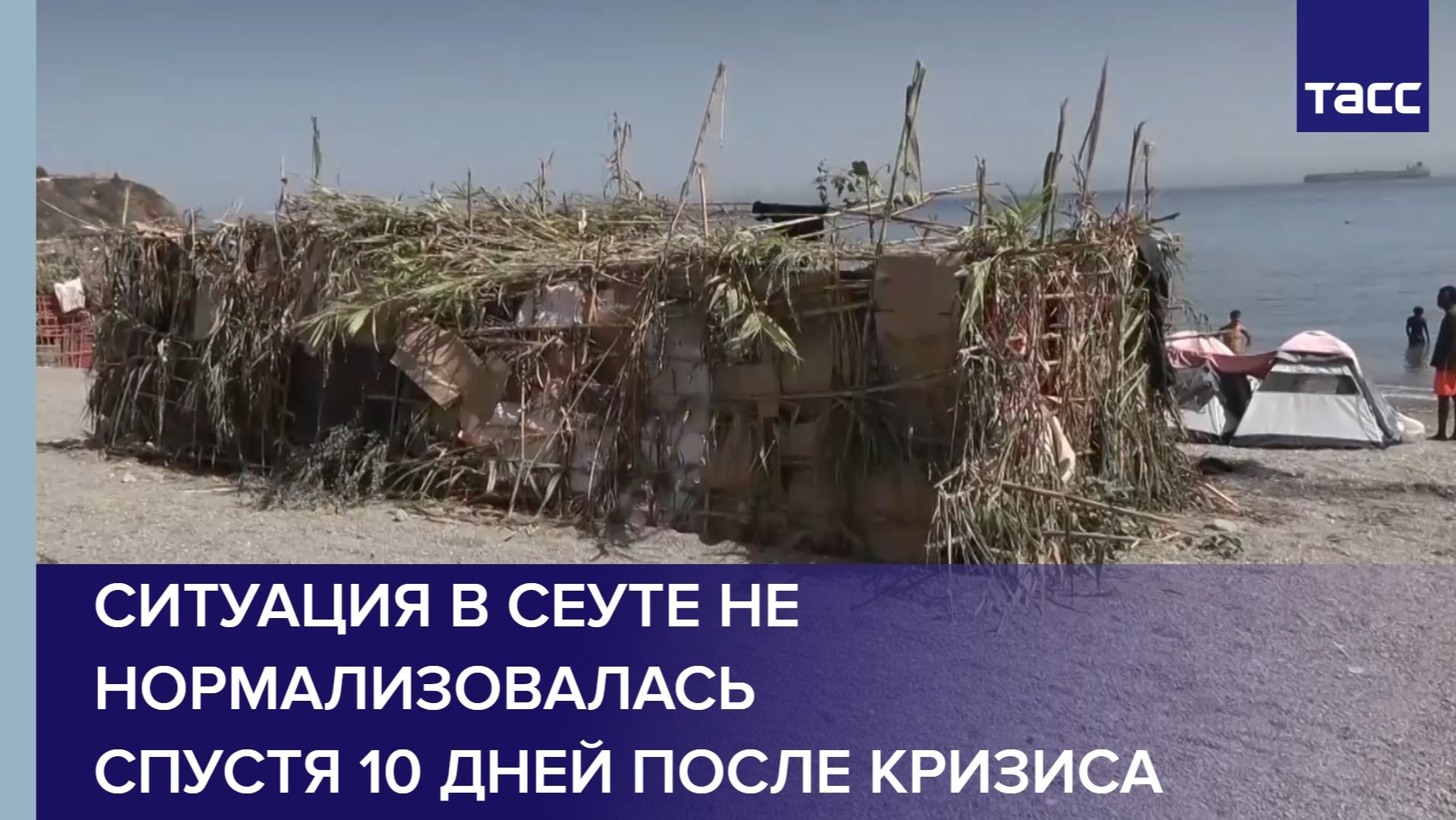 ситуация в Сеуте не нормализовалась спустя 10 дней после кризиса
