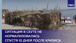 ситуация в Сеуте не нормализовалась спустя 10 дней после кризиса