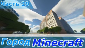 Дух застройщика майнкрафт - Minecraft город часть 29