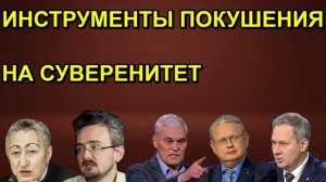ИНСТРУМЕНТЫ ПОКУШЕНИЯ НА СУВЕРЕНИТЕТ