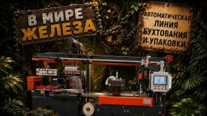 В МИРЕ ЖЕЛЕЗА: Автоматическая линия бухтовки и упаковки | HABSANS