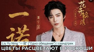 Liu Yu Ning «一诺» («Одно обещание») | OST Цветы расцветают в роскоши (русские субтитры)