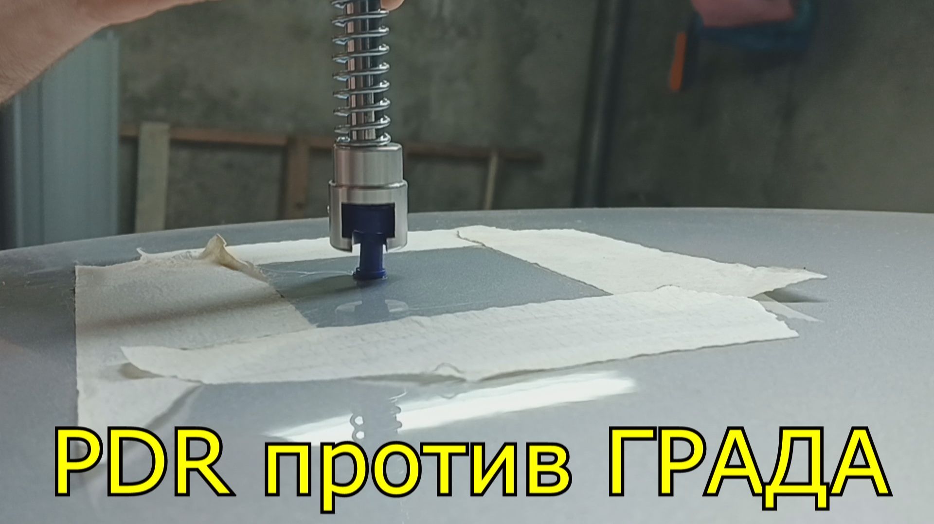 Опять PDR (Paintless Dent Repair) - удаление вмятин от града.