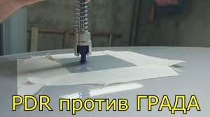 Опять PDR (Paintless Dent Repair) - удаление вмятин от града.