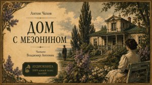 «Дом с мезонином». А.П.Чехов. Читает Владимир Антоник. Аудиокнига