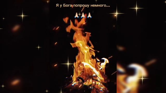 Я У БОГА ПОПРОШУ НЕ МНОГО. Песни для души.