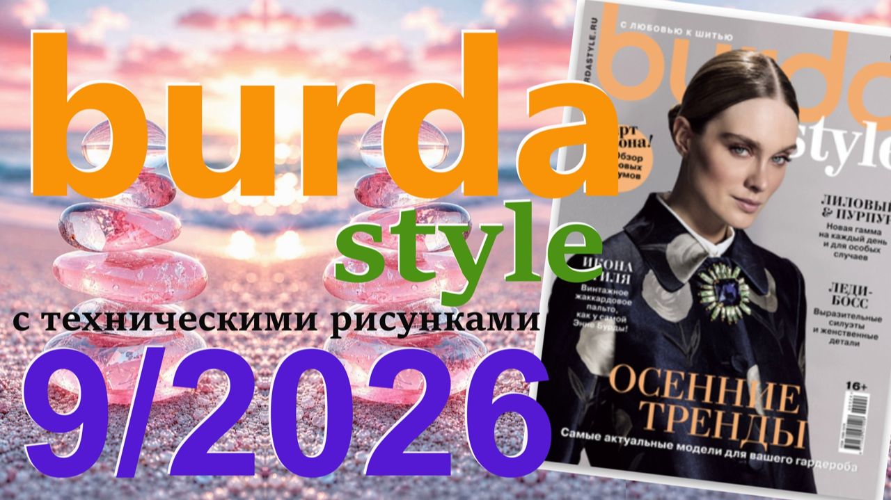 Burda Style 9/2026 технические рисунки Журнал Бурда Обзор журнала