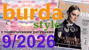 Burda style 9/2026 технические рисунки Журнал Бурда Обзор журнала