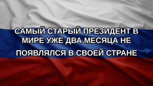 Самый старый президент в мире уже два месяца не появлялся в своей стране