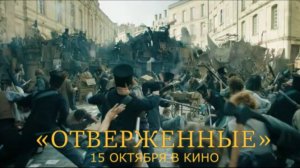 «Отверженные» — Трейлер | Самая дорогая французская драма года | В кино с 15 октября