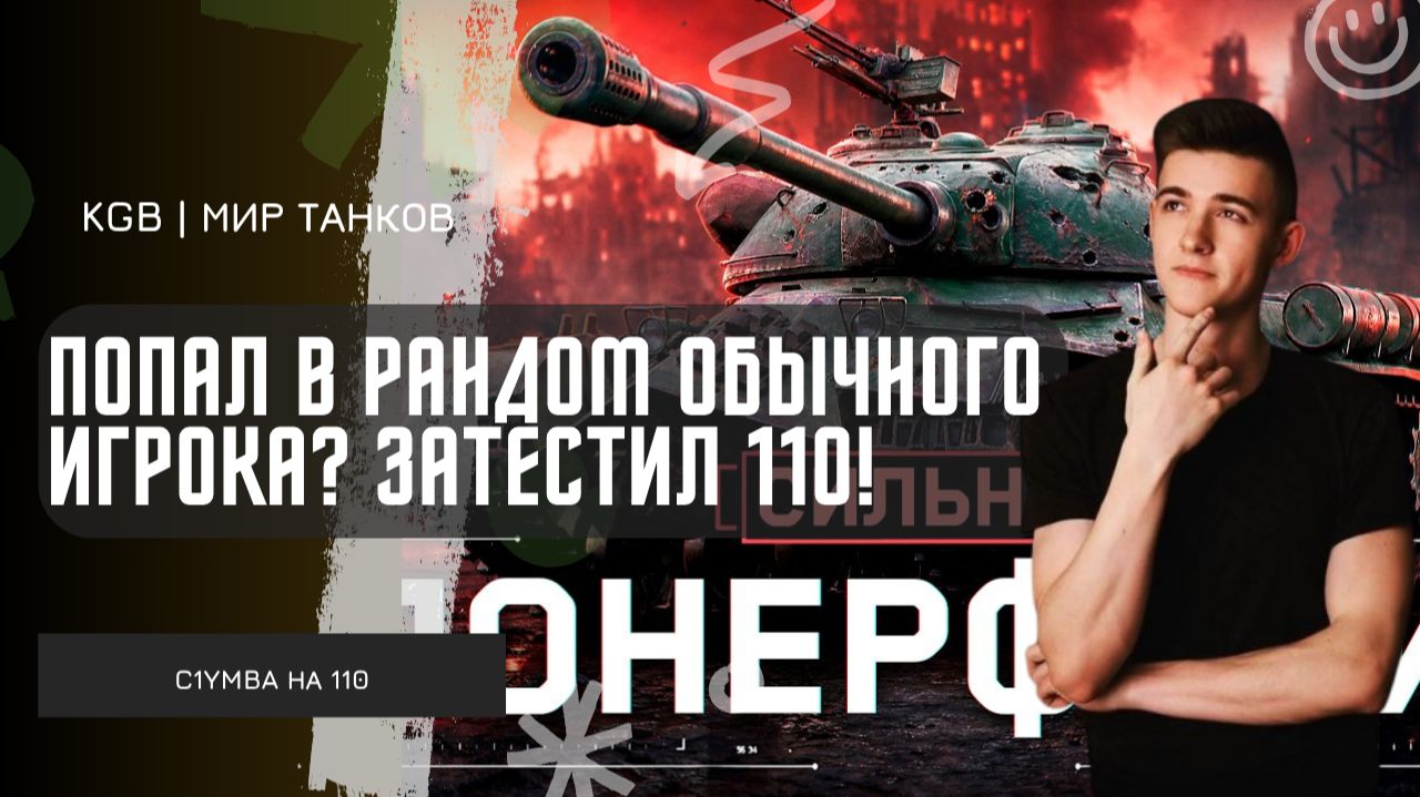 C1yMba ●  ПОПАЛ В РАНДОМ ОБЫЧНОГО ИГРОКА? ЗАТЕСТИЛ 110 ПОСЛЕ НЕРФА И ВОРВАЛСЯ В НОВЫЙ ТУРНИР!