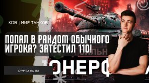 C1yMba ●  ПОПАЛ В РАНДОМ ОБЫЧНОГО ИГРОКА? ЗАТЕСТИЛ 110 ПОСЛЕ НЕРФА И ВОРВАЛСЯ В НОВЫЙ ТУРНИР!