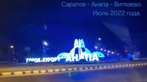 На машине семьёй на море. Саратов - Анапа - Витязево. Июль 2022 года.