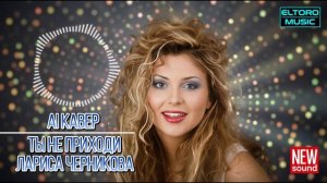Ai кавер на песню Ты не приходи - Лариса Черникова (1)
