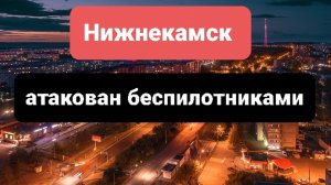 Нижнекамск в Татарстане атакован беспилотниками. свежие новости сегодня