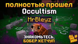 Я Вызвал Бобра Кетчупа 🤣 И Чуть Не Умер От Смеха В Occultism Atm-10 #43