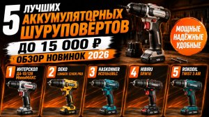 ТОП‑5 аккумуляторных шуруповёртов 2026: выбор мастеров с гарантией качества