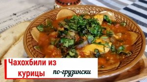 Чахохбили из курицы по-грузински.