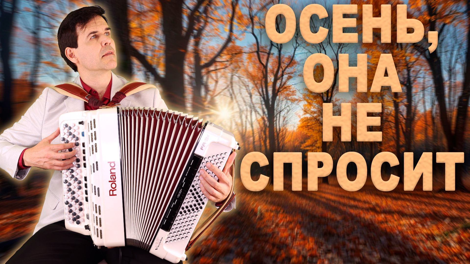 Очень душевное исполнение - Осень , она не спросит