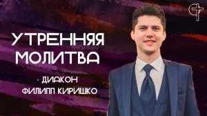 Искренность || Филипп Киришко || 28.07.2026 || Утренняя молитва