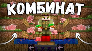 Это САМАЯ СТРАННАЯ ферма МЯСА в Майнкрафт