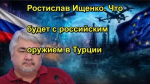 Ростислав Ищенко. Что будет с российским оружием в Турции