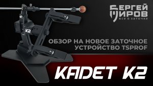 НОВИНКА! TSPROF Kadet K2. Обзор. Заточка.