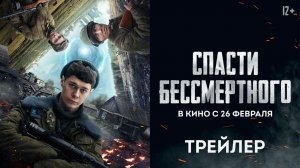 Спасти бессмертного