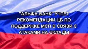 |Н. РФ| «Альфа-банк» учтет рекомендации ЦБ по поддержке МСП в связи с атаками на склады