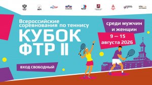 11.08.2026, ВС КУБОК ФТР II КОРТ 3