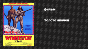 Золото апачей (фильм, 1963)