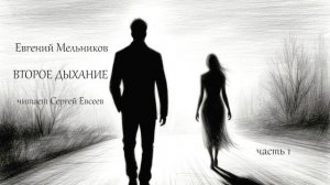 Мельников Евгений - Второе дыхание. Часть 1 (читает Сергей Евсеев)