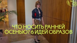 Собираем луки на раннюю осень с молодым российским брендом History One