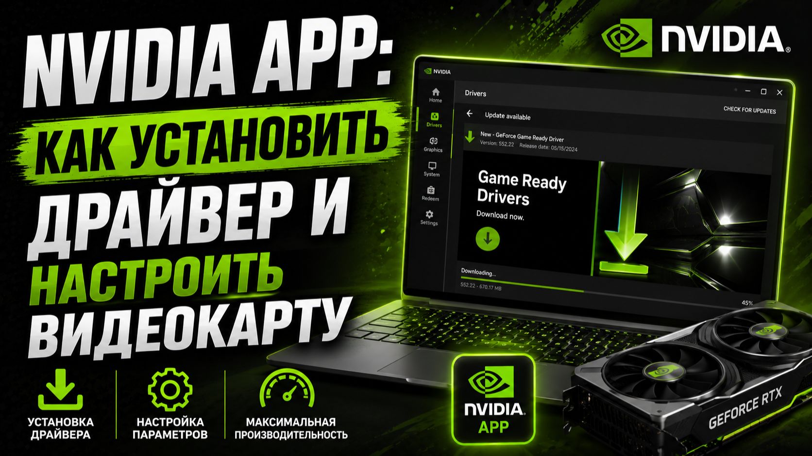 Nvidia App как установить драйвер и настроить видеокарту