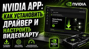 Nvidia App как установить драйвер и настроить видеокарту