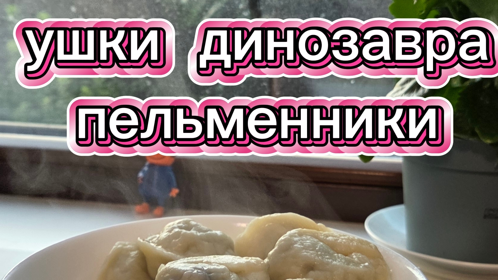 пельменники