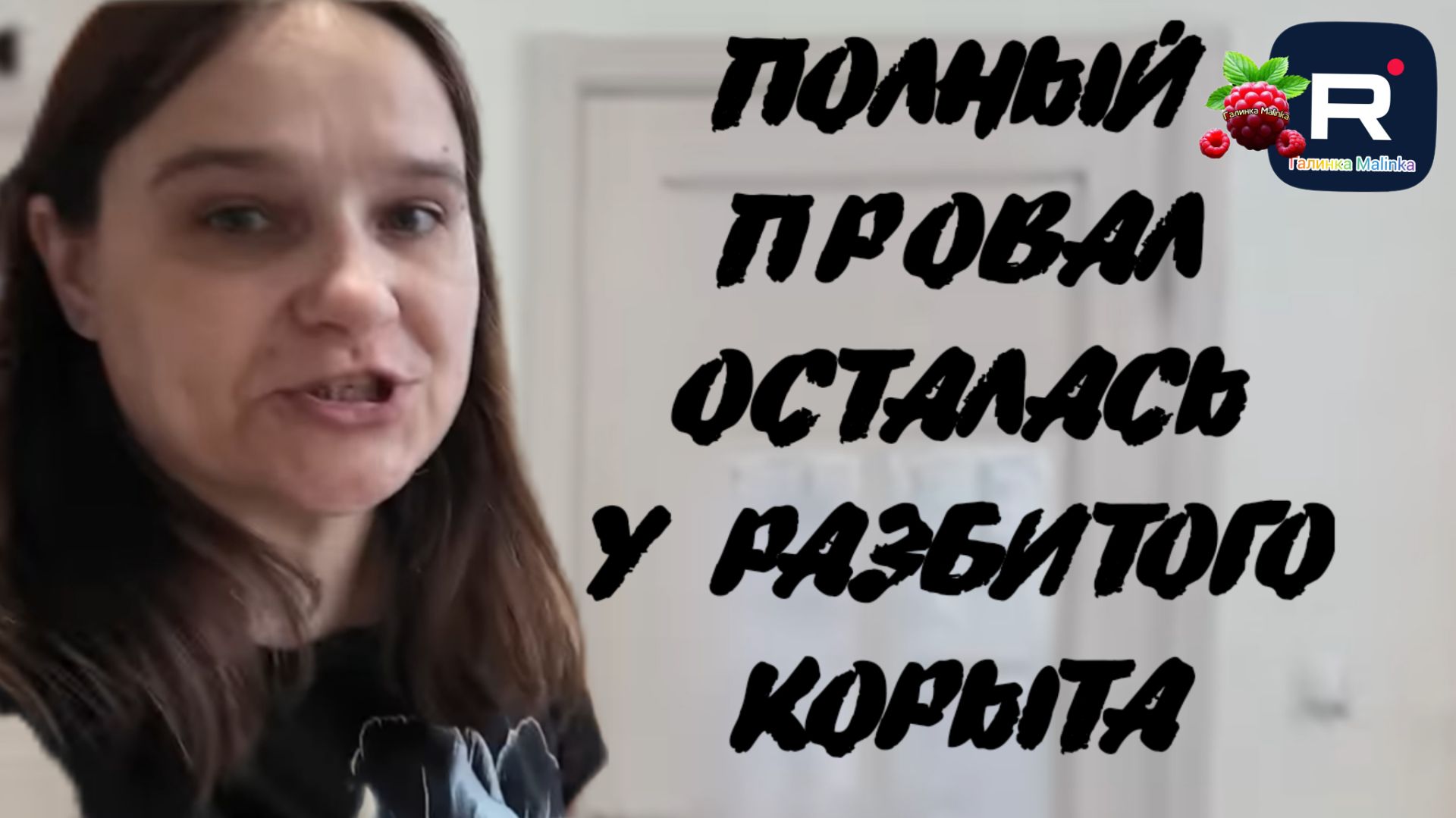 Бровченко /Полный провал Обзор