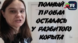 Бровченко /Полный провал Обзор