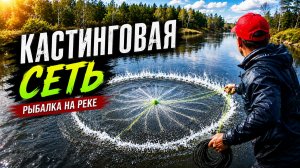 ИЩУ НОВЫЕ ТОЧКИ ДЛЯ РЫБАЛКИ КАСТИНГОВОЙ СЕТКОЙ ПОСЛЕ ПАВОДКА