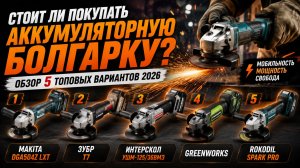Топ‑5 аккумуляторных болгарок 2026: выбираем лучшую для дома и стройки.
