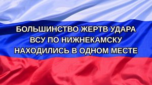 |Н. РФ| Большинство жертв удара ВСУ по Нижнекамску находились в одном месте
